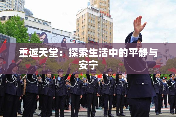 重返天堂：探索生活中的平静与安宁