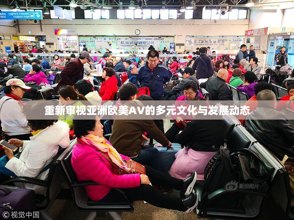 重新审视亚洲欧美AV的多元文化与发展动态
