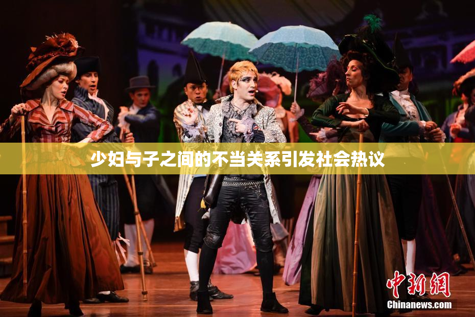 少妇与子之间的不当关系引发社会热议