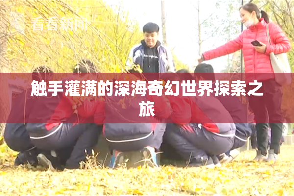 触手灌满的深海奇幻世界探索之旅