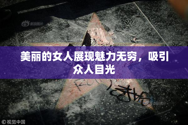 美丽的女人展现魅力无穷，吸引众人目光