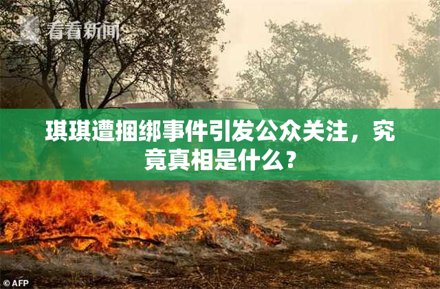 琪琪遭捆绑事件引发公众关注，究竟真相是什么？