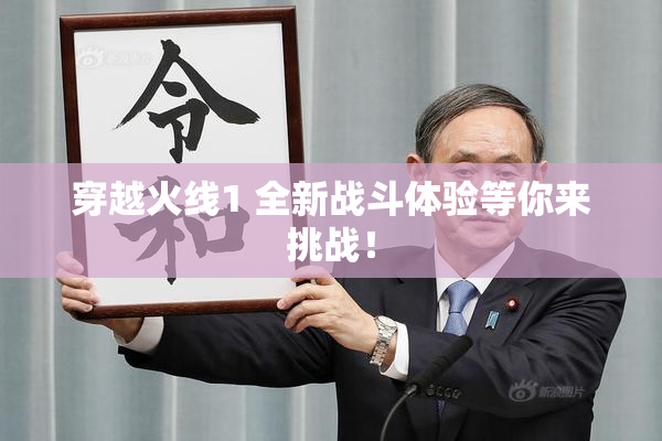 穿越火线1 全新战斗体验等你来挑战！