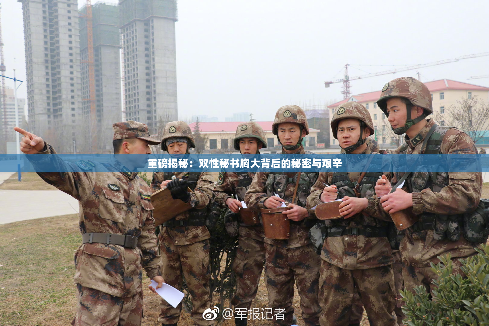 重磅揭秘：双性秘书胸大背后的秘密与艰辛