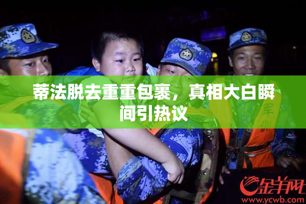 蒂法脱去重重包裹，真相大白瞬间引热议
