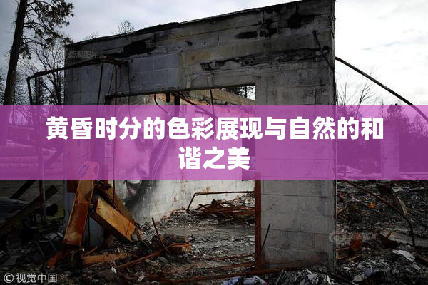 黄昏时分的色彩展现与自然的和谐之美