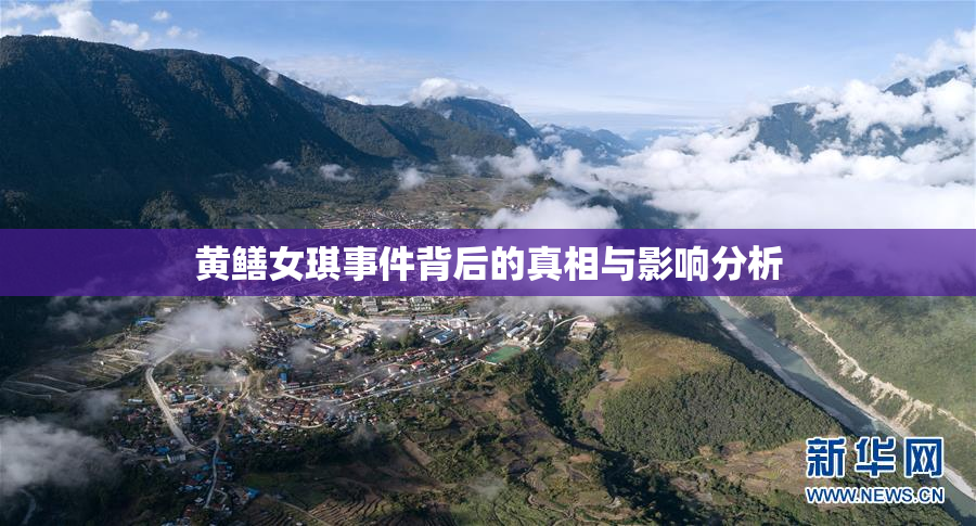 黄鳝女琪事件背后的真相与影响分析