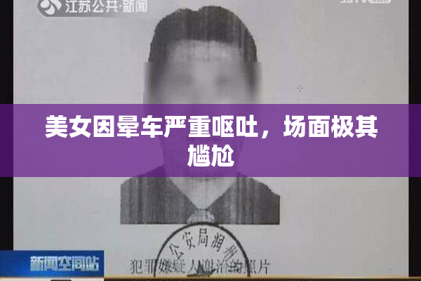 美女因晕车严重呕吐，场面极其尴尬