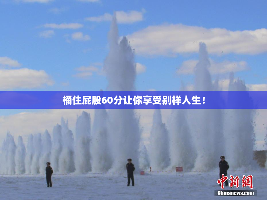 桶住屁股60分让你享受别样人生！