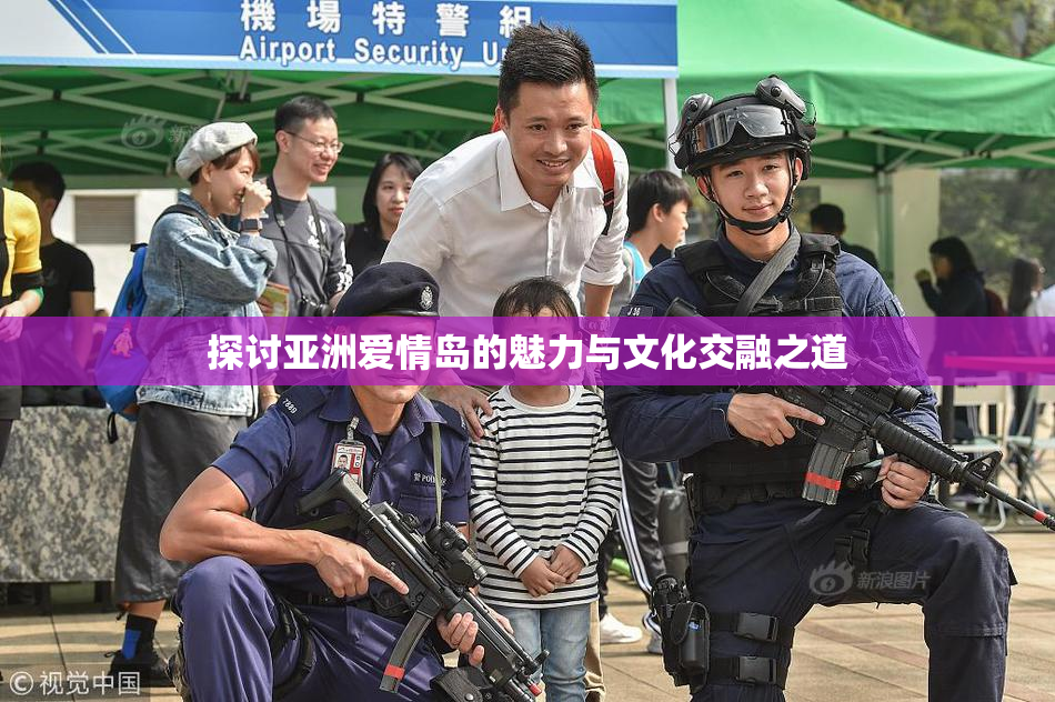 探讨亚洲爱情岛的魅力与文化交融之道