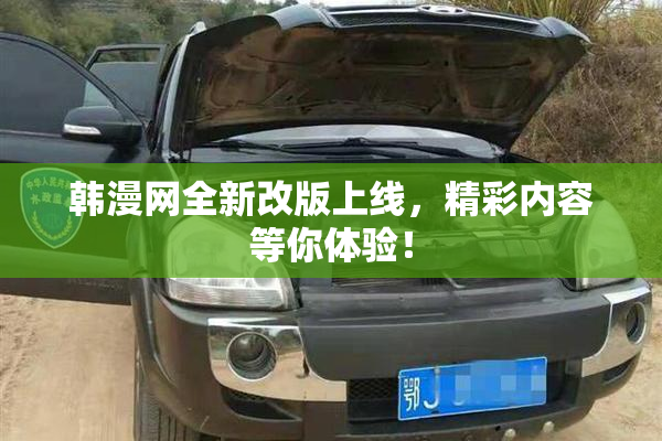 韩漫网全新改版上线，精彩内容等你体验！