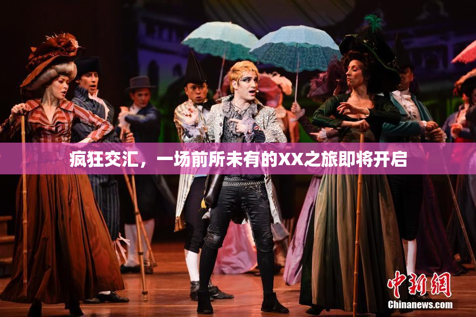 疯狂交汇，一场前所未有的XX之旅即将开启