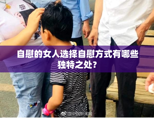 自慰的女人选择自慰方式有哪些独特之处？