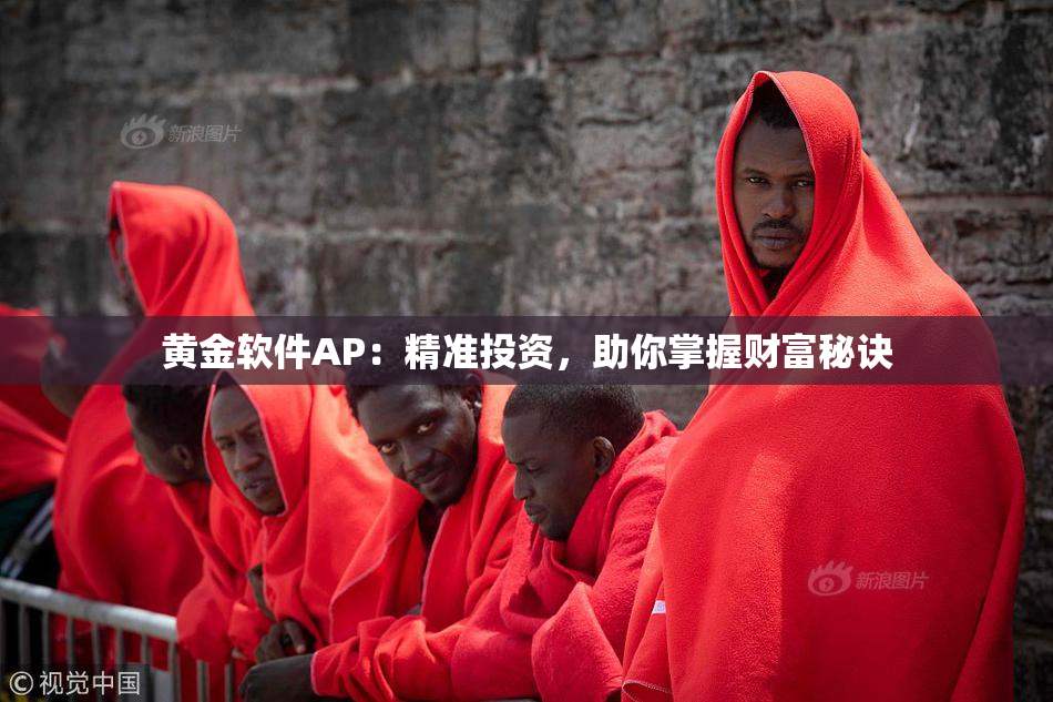 黄金软件AP：精准投资，助你掌握财富秘诀