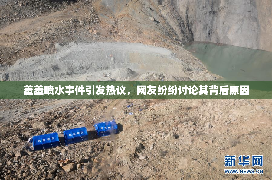 羞羞喷水事件引发热议，网友纷纷讨论其背后原因