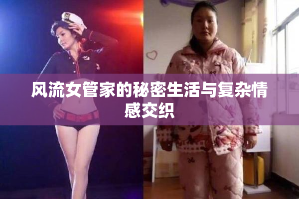 风流女管家的秘密生活与复杂情感交织