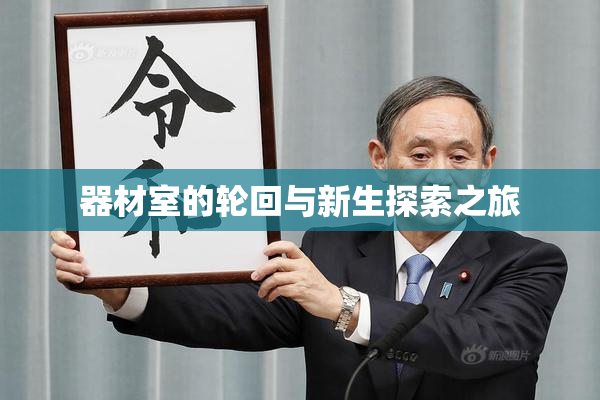 器材室的轮回与新生探索之旅