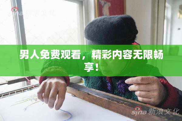 男人免费观看，精彩内容无限畅享！