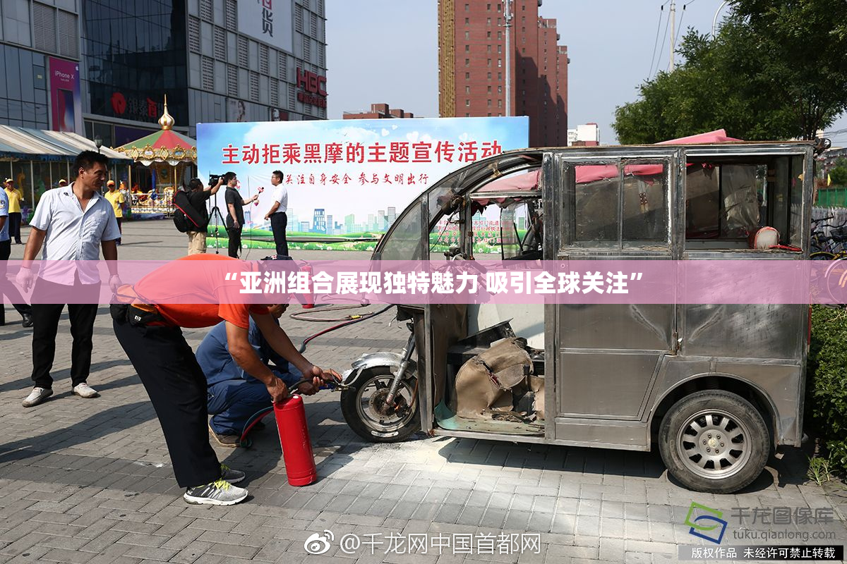 “亚洲组合展现独特魅力 吸引全球关注”