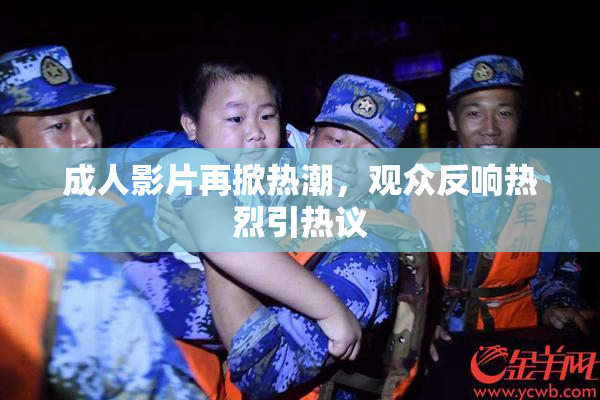 成人影片再掀热潮，观众反响热烈引热议