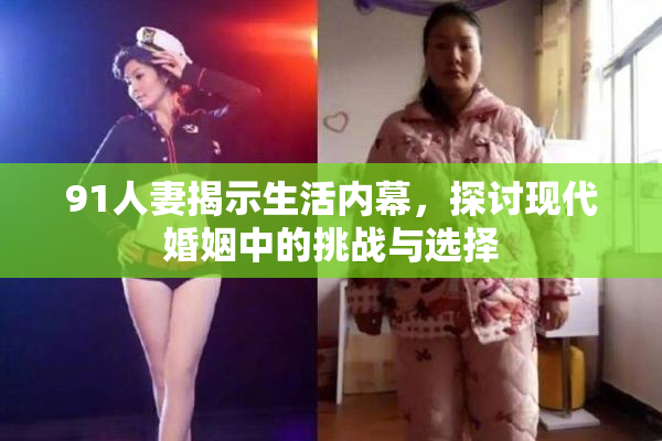 91人妻揭示生活内幕，探讨现代婚姻中的挑战与选择