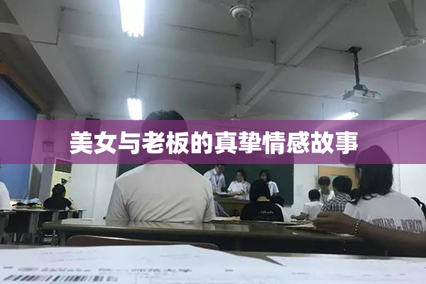 美女与老板的真挚情感故事