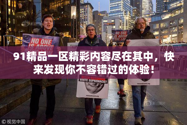 91精品一区精彩内容尽在其中，快来发现你不容错过的体验！
