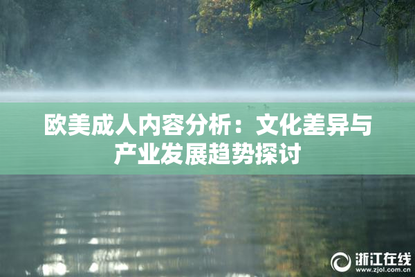 欧美成人内容分析：文化差异与产业发展趋势探讨