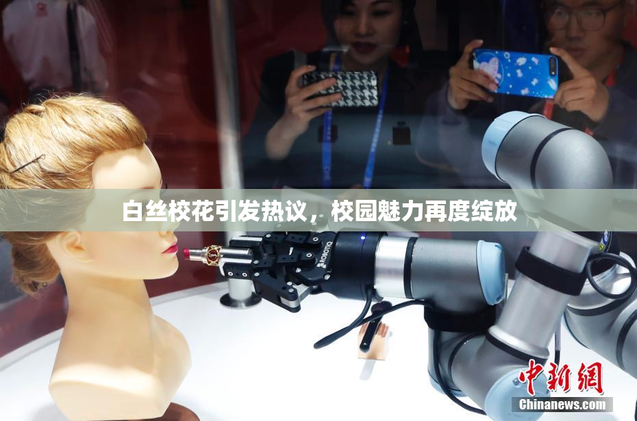 白丝校花引发热议，校园魅力再度绽放