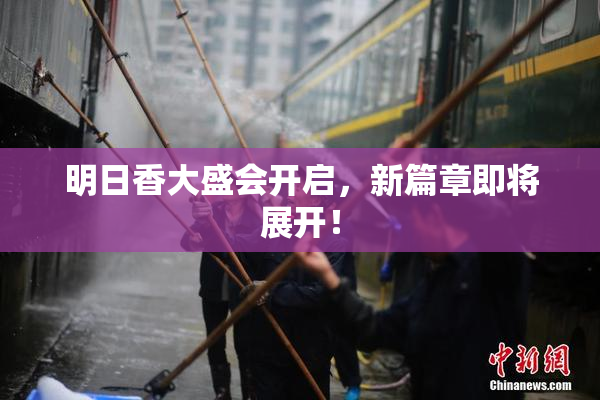 明日香大盛会开启，新篇章即将展开！