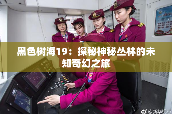 黑色树海19：探秘神秘丛林的未知奇幻之旅