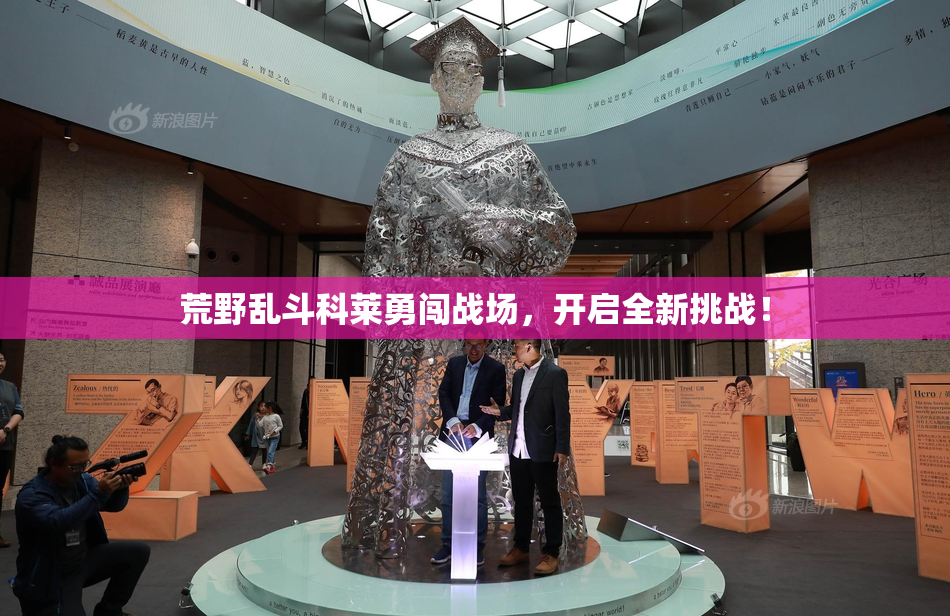 荒野乱斗科莱勇闯战场，开启全新挑战！