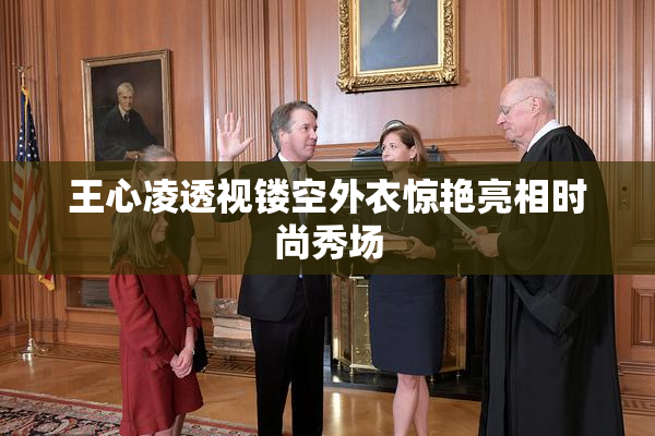 王心凌透视镂空外衣惊艳亮相时尚秀场