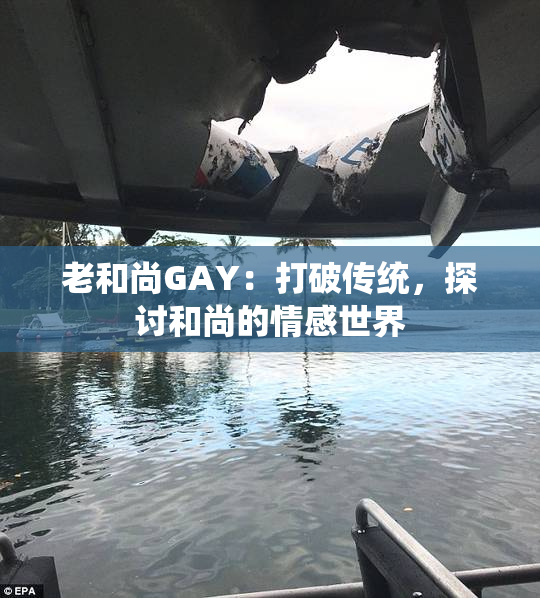 老和尚GAY：打破传统，探讨和尚的情感世界