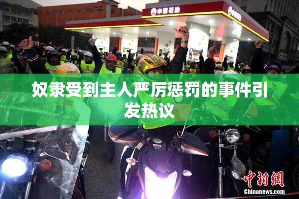 奴隶受到主人严厉惩罚的事件引发热议