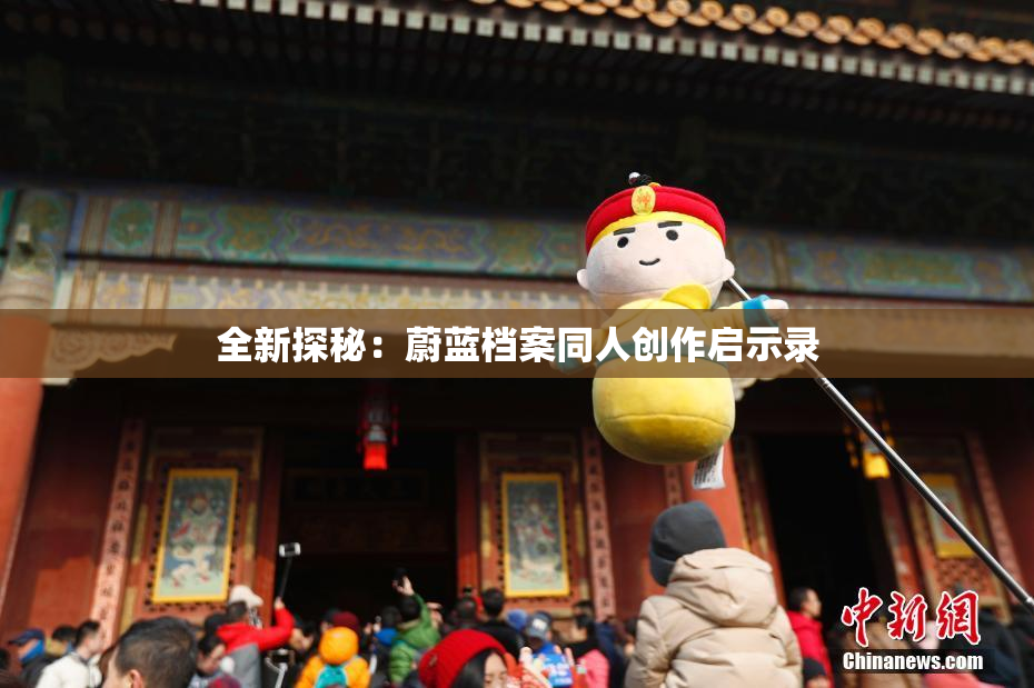 全新探秘：蔚蓝档案同人创作启示录
