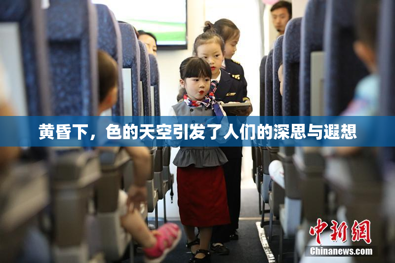 黄昏下，色的天空引发了人们的深思与遐想