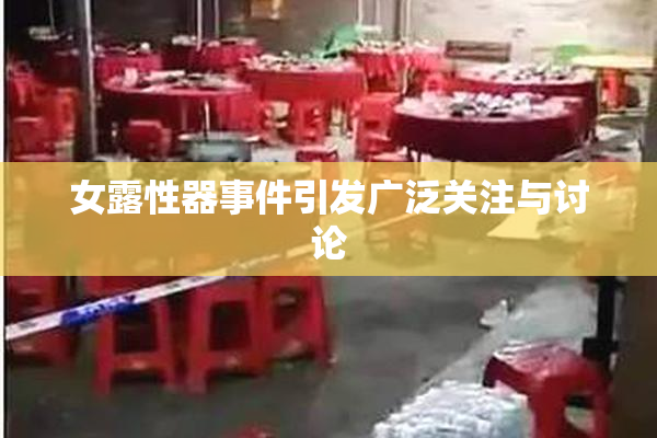 女露性器事件引发广泛关注与讨论