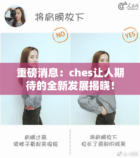 重磅消息：ches让人期待的全新发展揭晓！