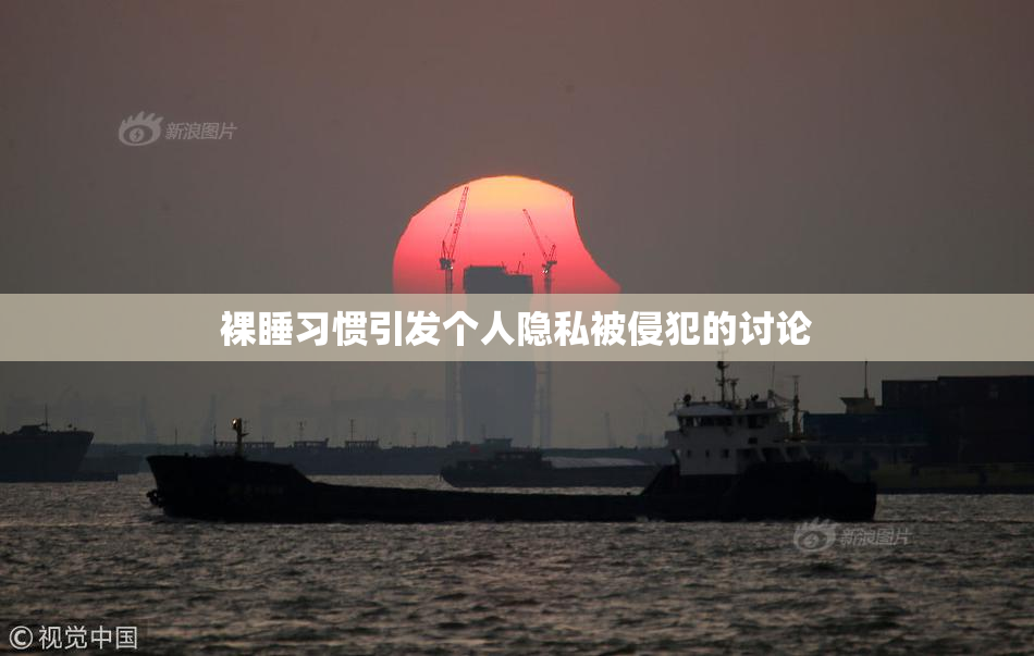 裸睡习惯引发个人隐私被侵犯的讨论