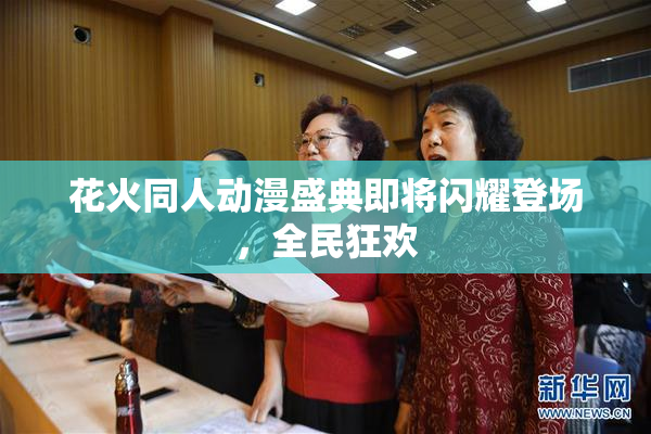 花火同人动漫盛典即将闪耀登场，全民狂欢