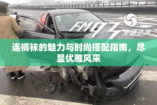 连裤袜的魅力与时尚搭配指南，尽显优雅风采