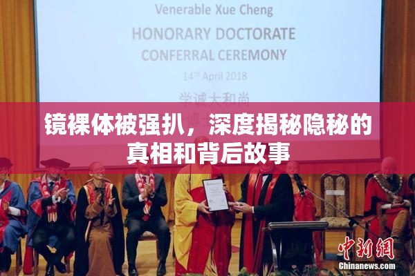 镜裸体被强扒，深度揭秘隐秘的真相和背后故事
