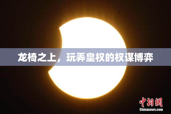 龙椅之上，玩弄皇权的权谋博弈