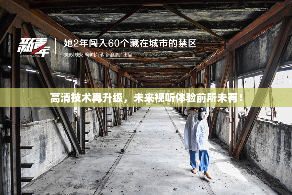 高清技术再升级，未来视听体验前所未有！