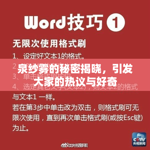 泉纱雾的秘密揭晓，引发大家的热议与好奇