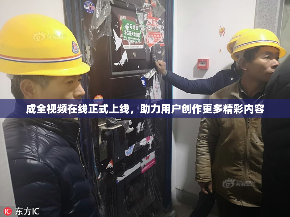 成全视频在线正式上线，助力用户创作更多精彩内容