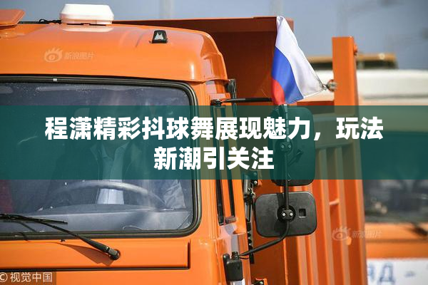 程潇精彩抖球舞展现魅力，玩法新潮引关注