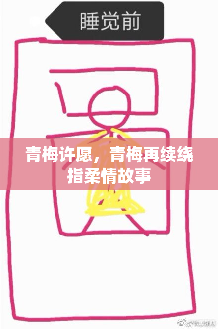 青梅许愿，青梅再续绕指柔情故事