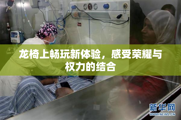 龙椅上畅玩新体验，感受荣耀与权力的结合